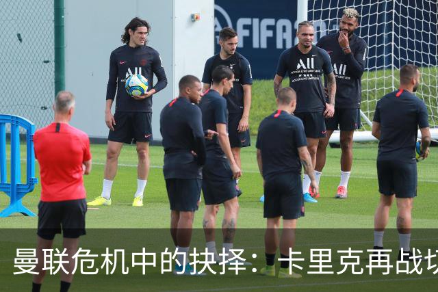 曼联危机中的抉择：卡里克再战切尔西，埃迪·豪成新帅热门