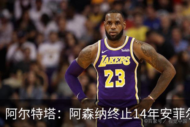 阿尔特塔：阿森纳终止14年安菲尔德不胜之路的时机已到